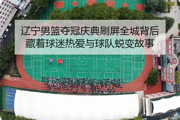 liao-ning-nan-lan-duo-guan-qing-dian-shua-ping-quan-cheng-bei-hou-cang-zhe-qiu-mi-re-ai-yu-qiu-dui-tui-bian-gu-shi-2-451.jpg