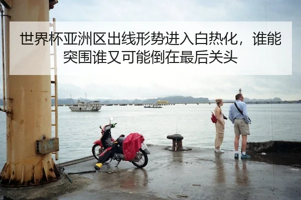 shi-jie-bei-ya-zhou-qu-chu-xian-xing-shi-jin-ru-bai-re-hua-shui-neng-tu-wei-shui-you-ke-neng-dao-zai-zui-hou-guan-tou-2-283.jpg